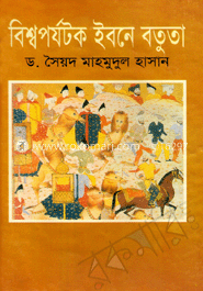 বিশ্বপর্যটক ইবনে বতুতা