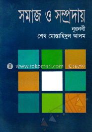 সমাজ ও সম্প্রদায়