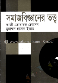 সমাজবিজ্ঞানের তত্ত্ব