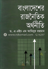 বাংলাদেশের রাজনৈতিক অর্থনীতি