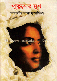 পুতুলের মুখ