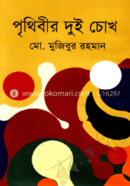 পৃথিবীর দুই চোখ
