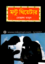 মন্টু থিয়েটার image
