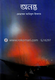 অনন্ত