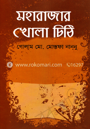 মহারাজার খোলা চিঠি