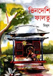 ভিনদেশি ফালতু