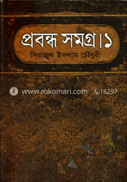 প্রবন্ধ সমগ্র-১