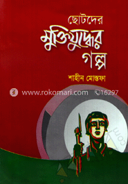 ছোটদের মুক্তিযুদ্ধের গল্প