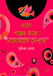 এসো গল্পের মতো ভালোবাসি দেশকে