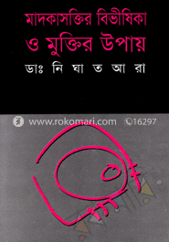মাদকাসক্তির বিভীষিকা ও মুক্তির উপায় image