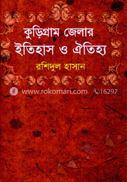 কুড়িগ্রাম জেলার ইতিহাস ও ঐতিহ্য image