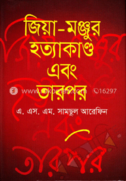 জিয়া-মঞ্জুর হত্যাকাণ্ড এবং তারপর