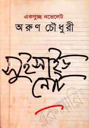 একগুচ্ছ নভেলেট সুইসাইড নোট