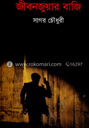 জীবনজুয়ার বাজি