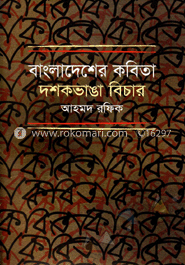 বাংলাদেশের কবিতা : দশকভাঙা বিচার