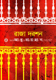 রাজা দরশন