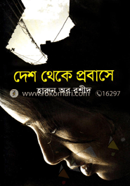 দেশ থেকে প্রবাসে