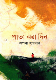 পাতা ঝরা দিন image