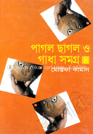 পাগলা ছাগল ও গাধা সমগ্র-৪