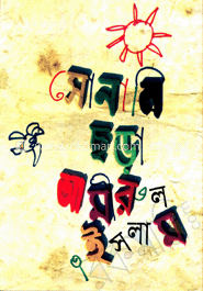 সোনালি ছড়া