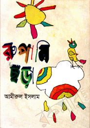 রুপালী ছড়া