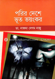 পরির দেশে ভূত ভয়ংকর