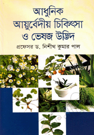 আধুনিক আয়ুর্বেদীয় চিকিৎসা ও ভেষজ উদ্ভিদ image
