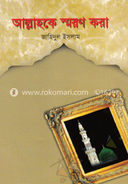 আল্লাহকে স্মরণ করা