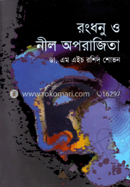রংধনু ও নীল অপরাজিতা