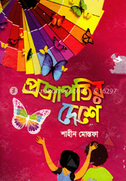 প্রজাপতির দেশে