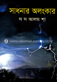 সাধনার অলংকার