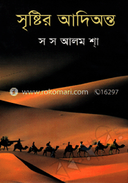 সৃষ্টির আদিঅন্ত
