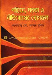 পরিশ্রম, সততা ও নীতিবোধের যোগফল
