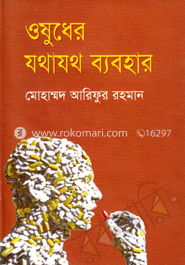 ওষুধের যথাযথ ব্যবহার image