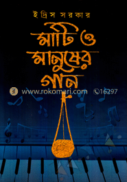 মাটি ও মানুষের গান 