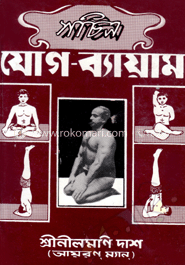 সচিত্র যোগ ব্যায়াম