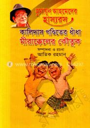 হুমায়ূন আহমেদের হাস্যরস কালিদাস পণ্ডিতের ধাঁধা ও মীরাক্কেলের কৌতুক