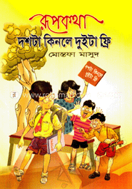 রূপকথা : দশটা কিনলে দুইটা ফ্রি