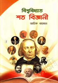 বিশ্ববিখ্যাত শত বিজ্ঞানী