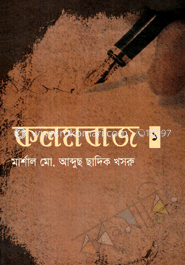 কলমবাজ-১