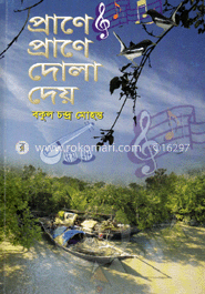 প্রাণে প্রাণে দোলা দেয়