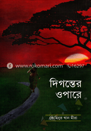 দিগন্তের ওপারে