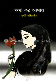 ক্ষমা কর আমায়