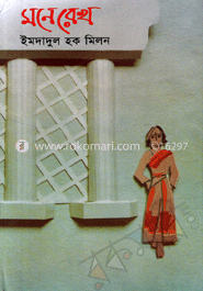 মনে রেখ