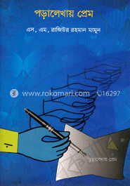 পড়ালেখায় প্রেম