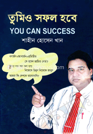 তুমিও সফল হবে