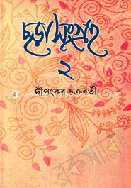 ছড়াসংগ্রহ-২