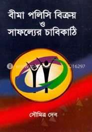বীমা পলিসি বিক্রয় ও সফল্যের চাবিকাঠি