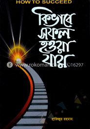 কিভাবে সফল হওয়া যায়