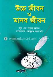 উচ্চ জীবন ও মানব জীবন
